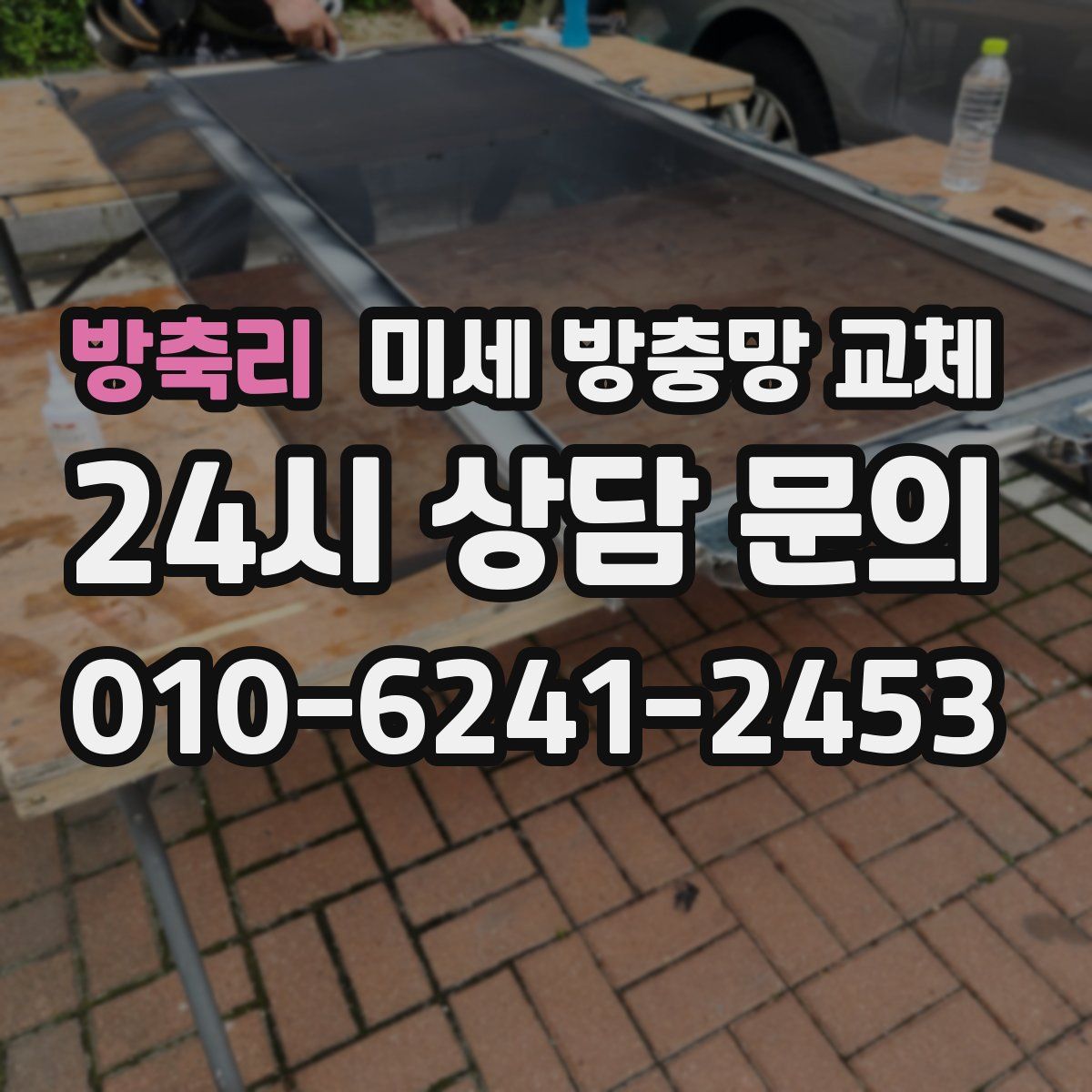 방축리 미세 방충망 교체