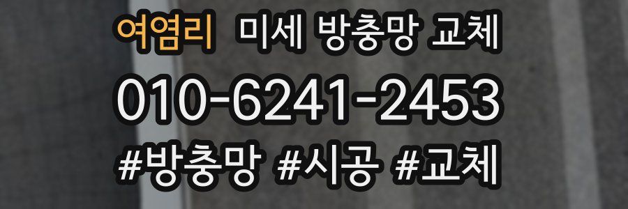 여염리 미세 방충망 교체