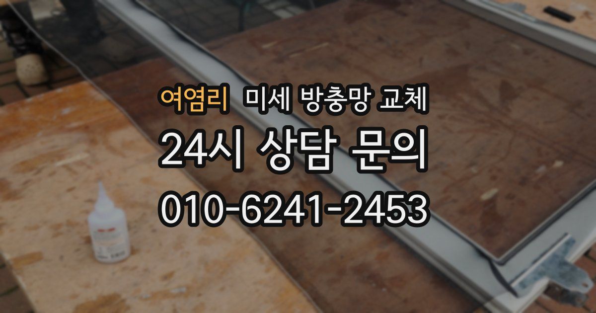 여염리 미세 방충망 교체