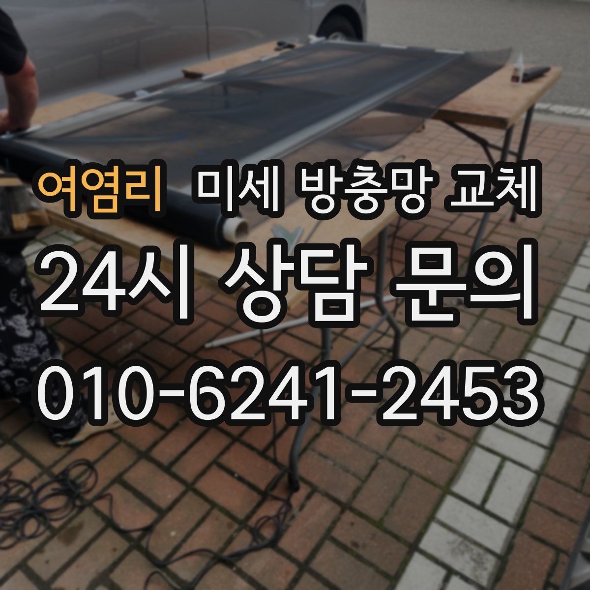 여염리 미세 방충망 교체