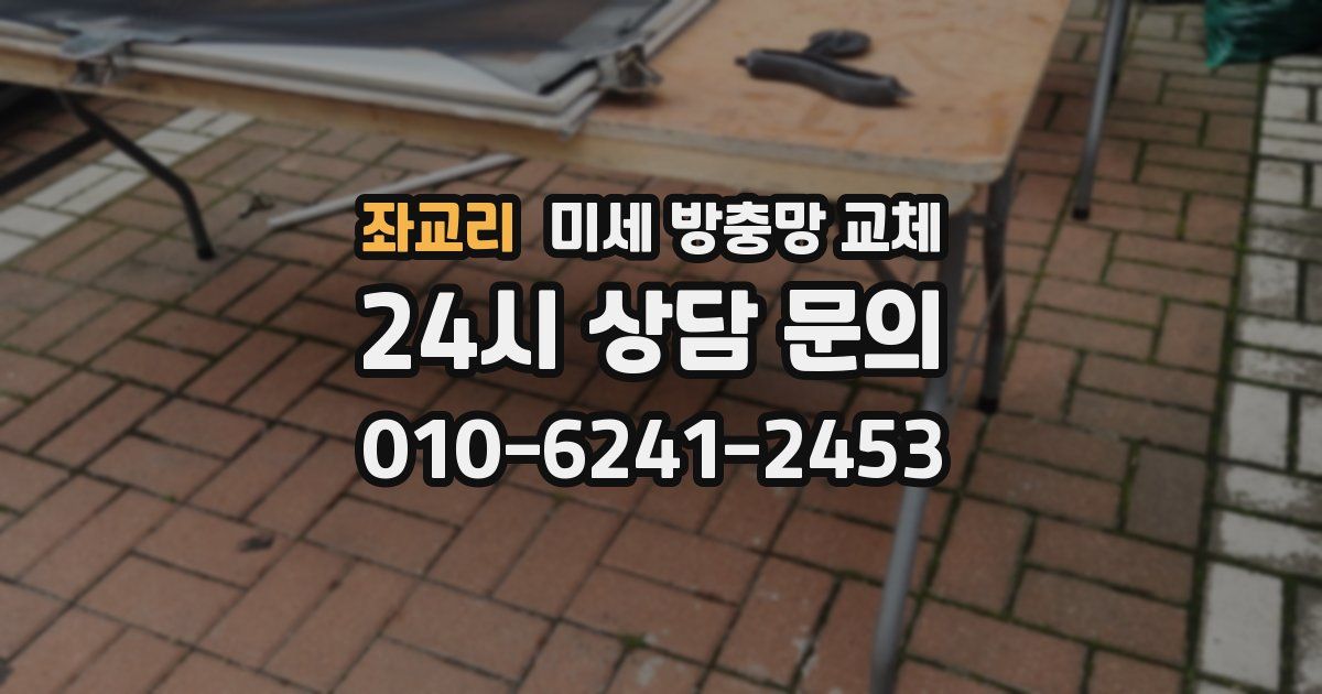 좌교리 미세 방충망 교체