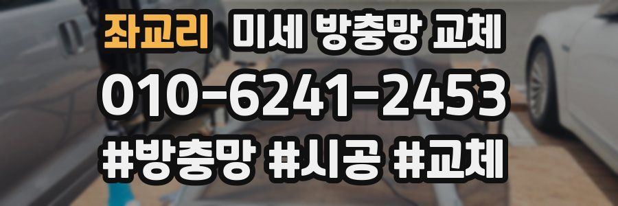 좌교리 미세 방충망 교체