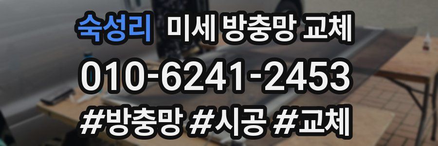 숙성리 미세 방충망 교체