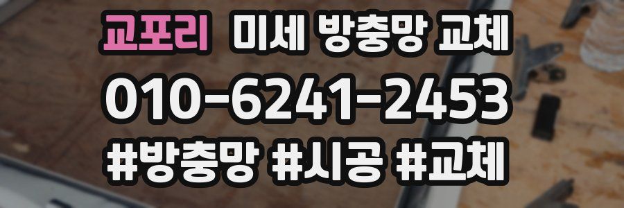 교포리 미세 방충망 교체