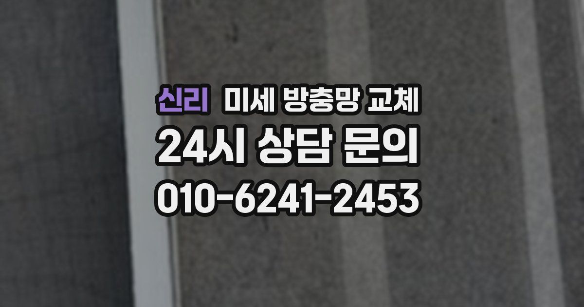 신리 미세 방충망 교체