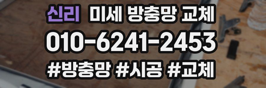신리 미세 방충망 교체