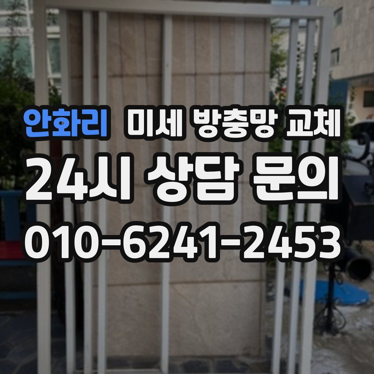 안화리 미세 방충망 교체