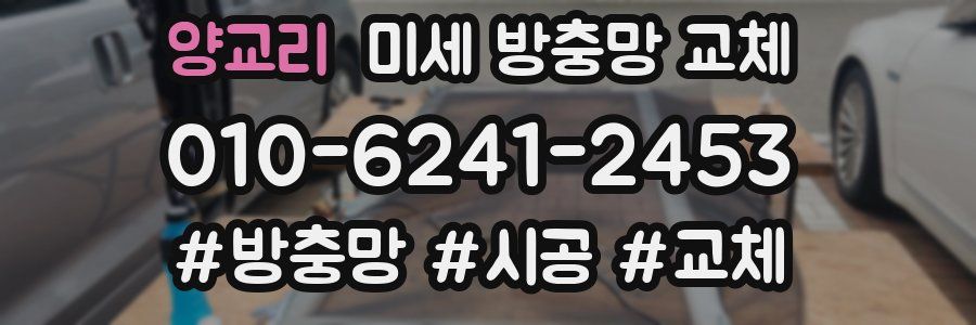 양교리 미세 방충망 교체