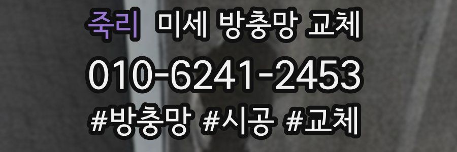 죽리 미세 방충망 교체