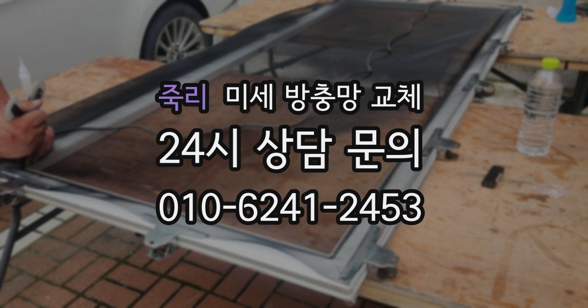 죽리 미세 방충망 교체