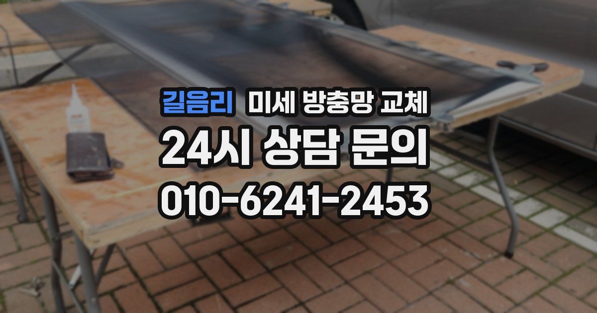 길음리 미세 방충망 교체