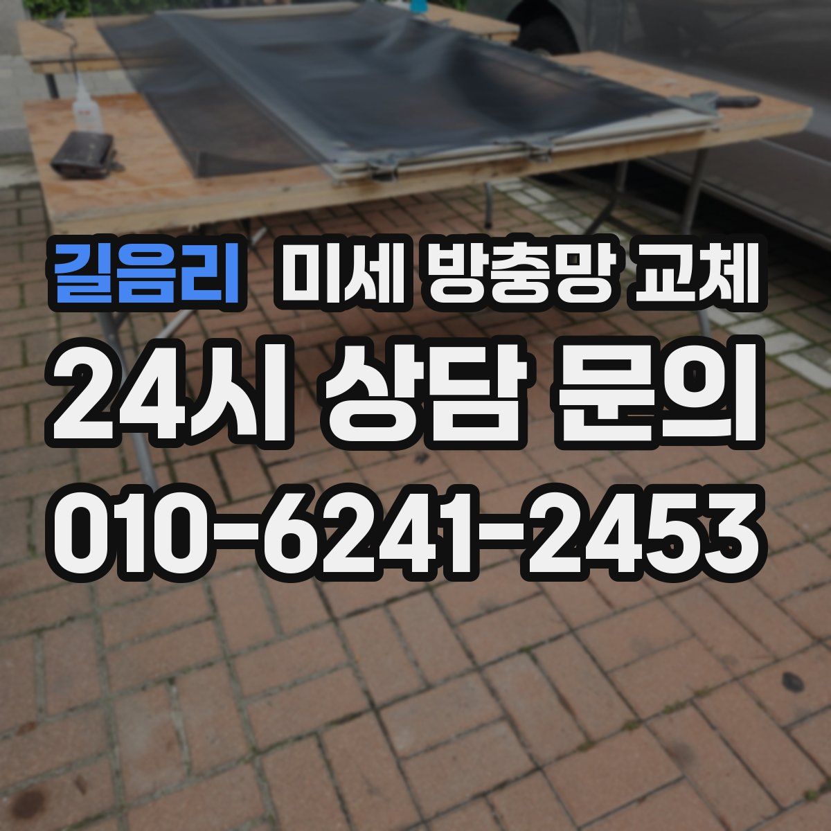 길음리 미세 방충망 교체