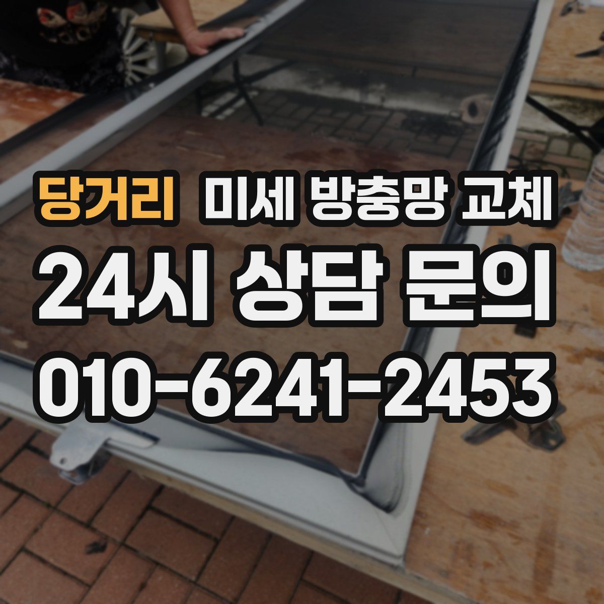 당거리 미세 방충망 교체