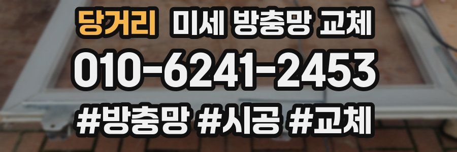 당거리 미세 방충망 교체