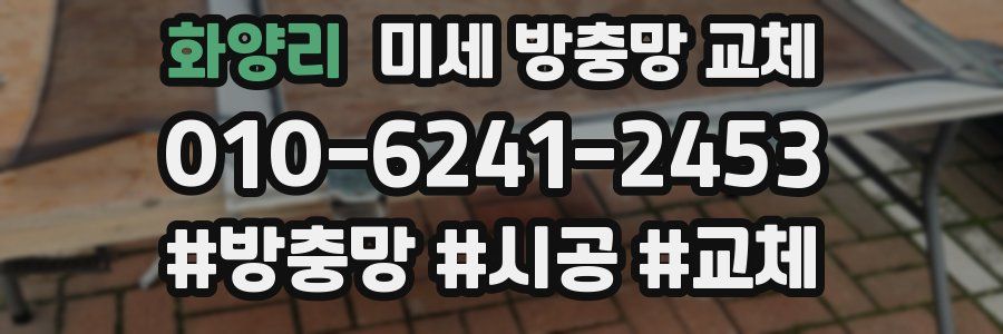 화양리 미세 방충망 교체