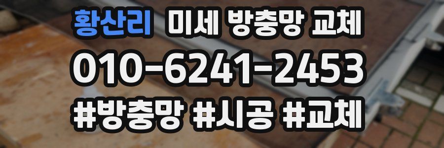 황산리 미세 방충망 교체