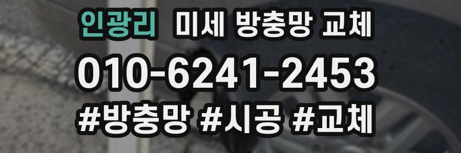 인광리 미세 방충망 교체