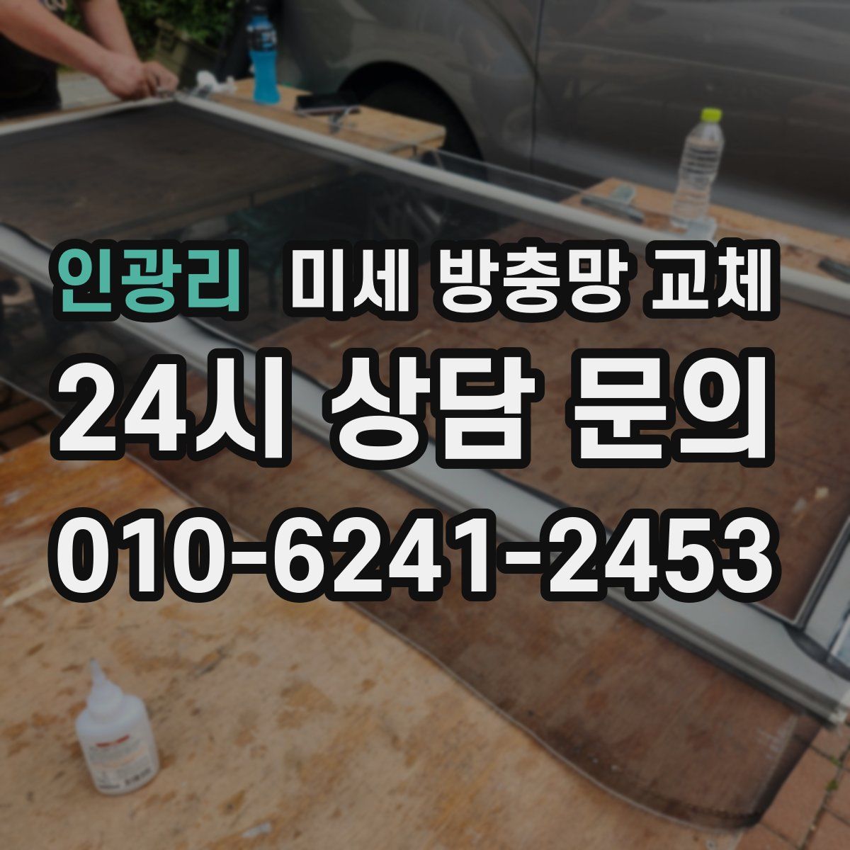 인광리 미세 방충망 교체