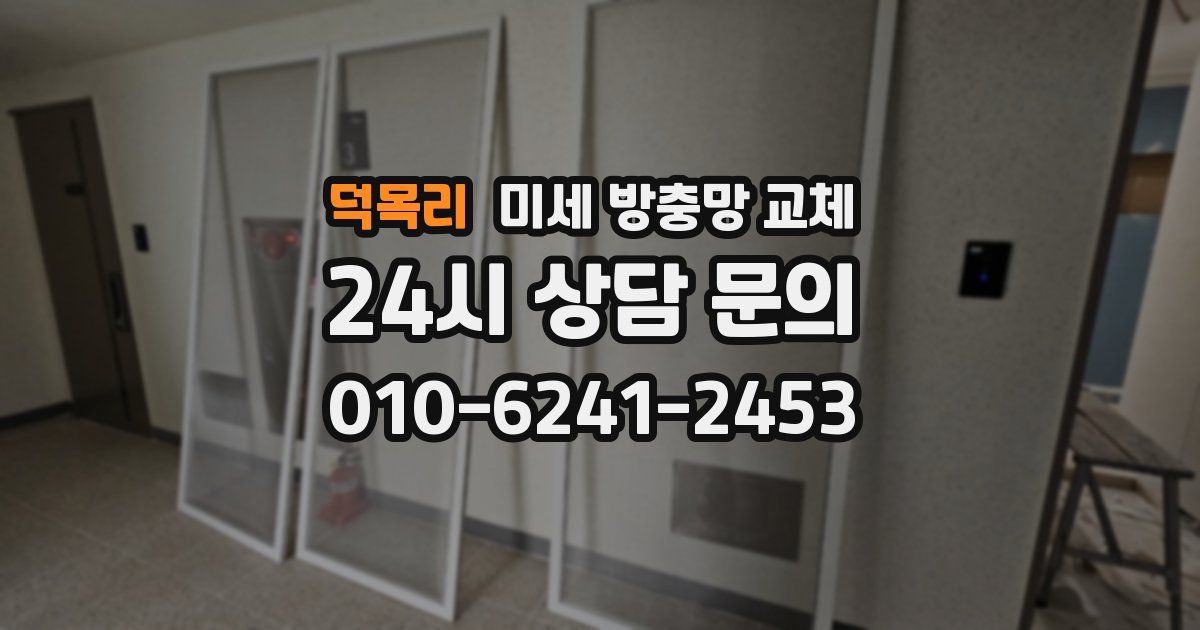 덕목리 미세 방충망 교체