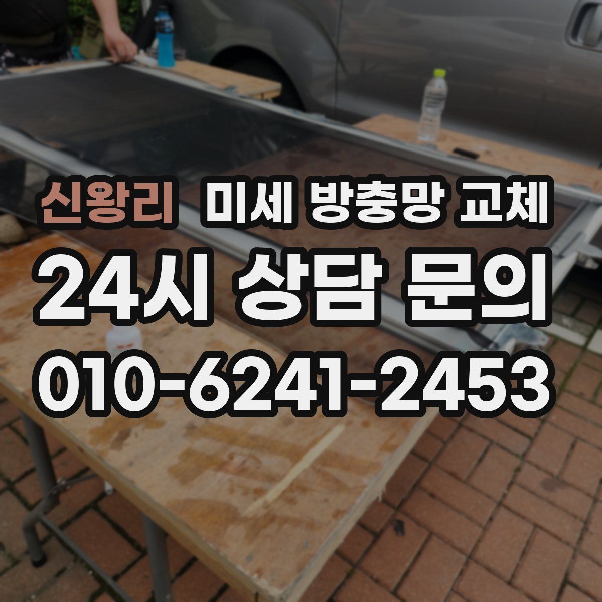 신왕리 미세 방충망 교체