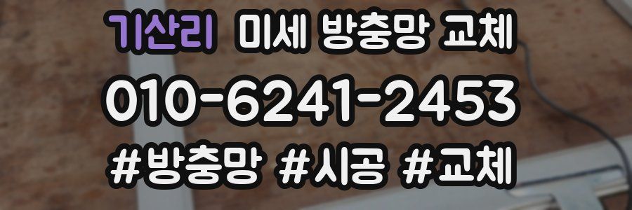 기산리 미세 방충망 교체