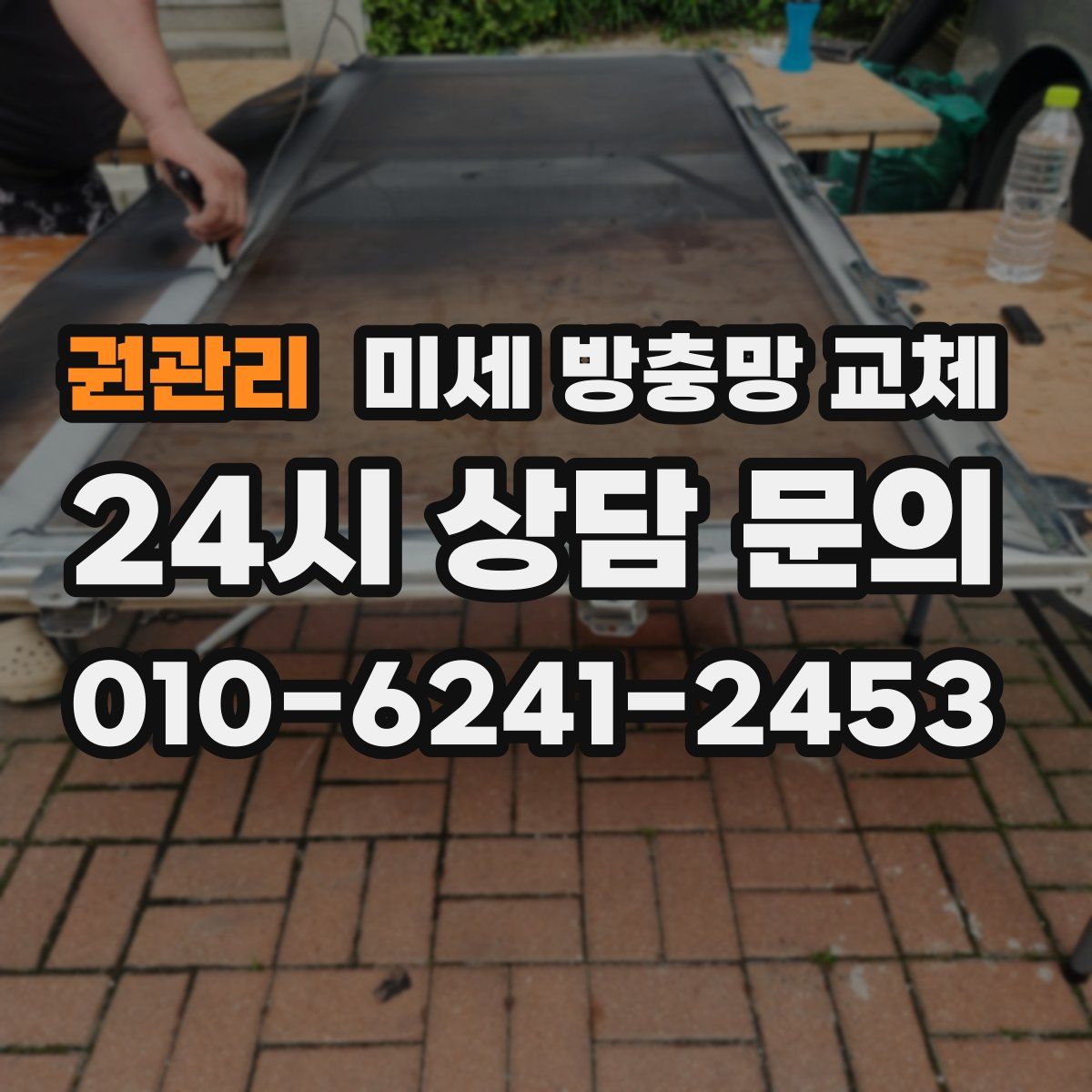 권관리 미세 방충망 교체