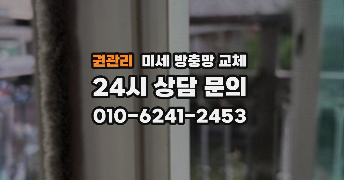 권관리 미세 방충망 교체