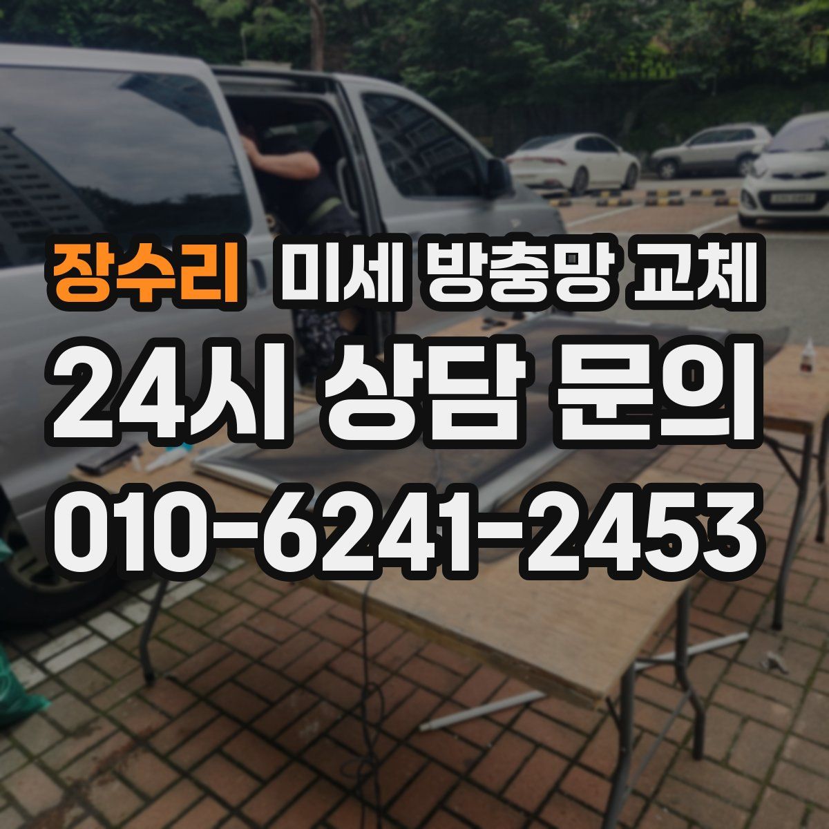 장수리 미세 방충망 교체