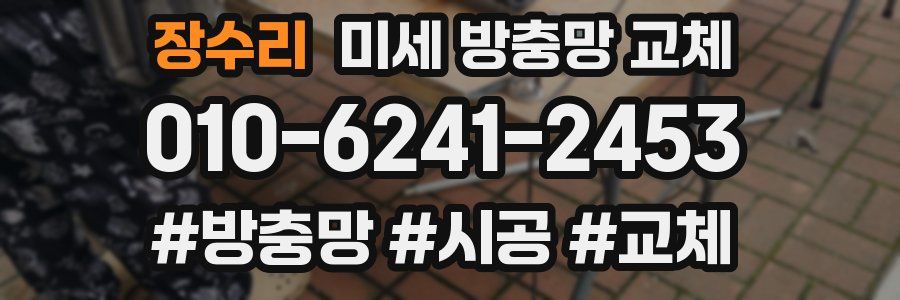 장수리 미세 방충망 교체