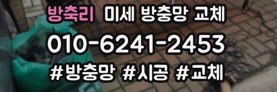 방축리 미세 방충망 교체