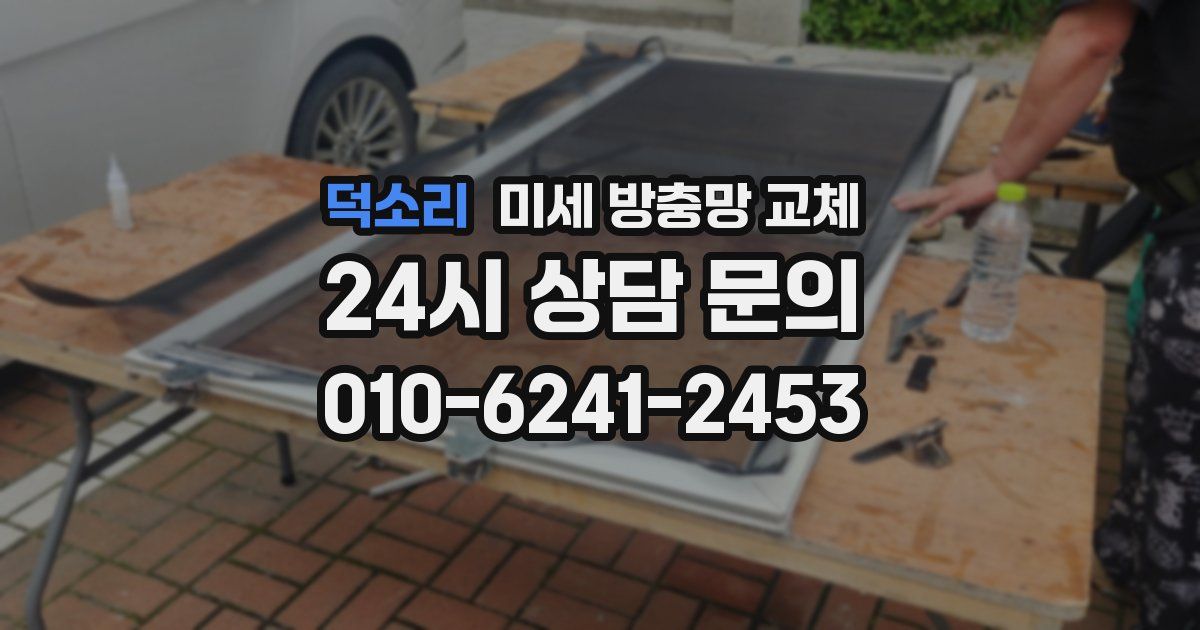 덕소리 미세 방충망 교체