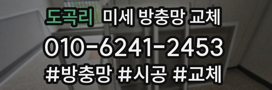 도곡리 미세 방충망 교체