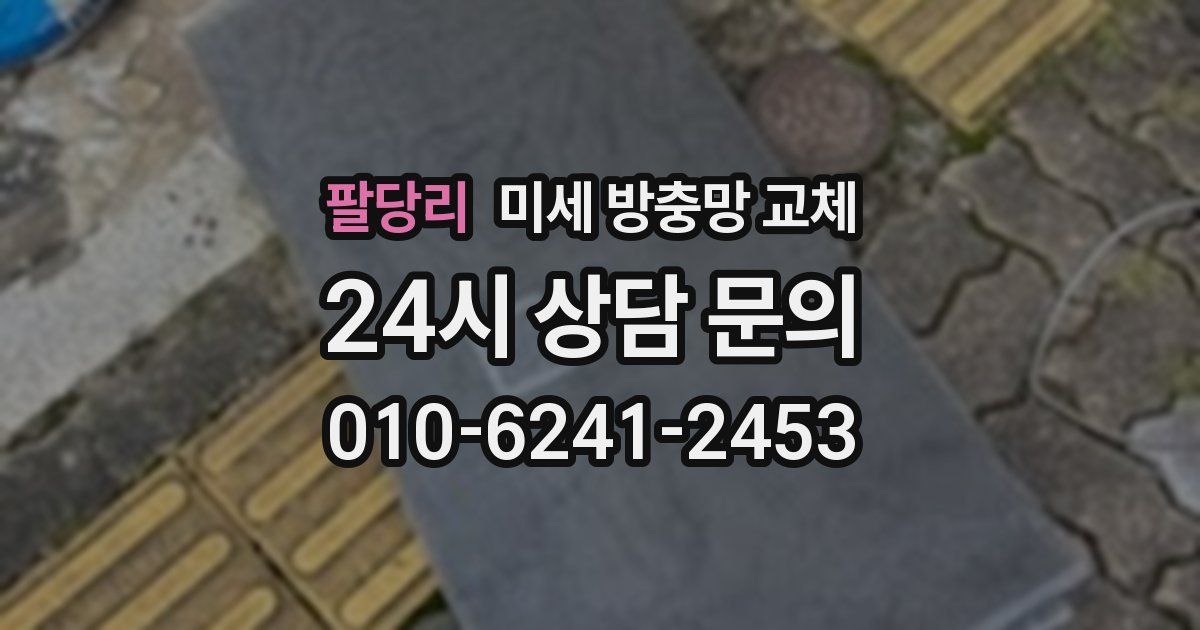 팔당리 미세 방충망 교체