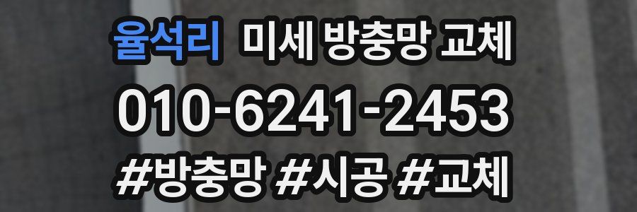 율석리 미세 방충망 교체