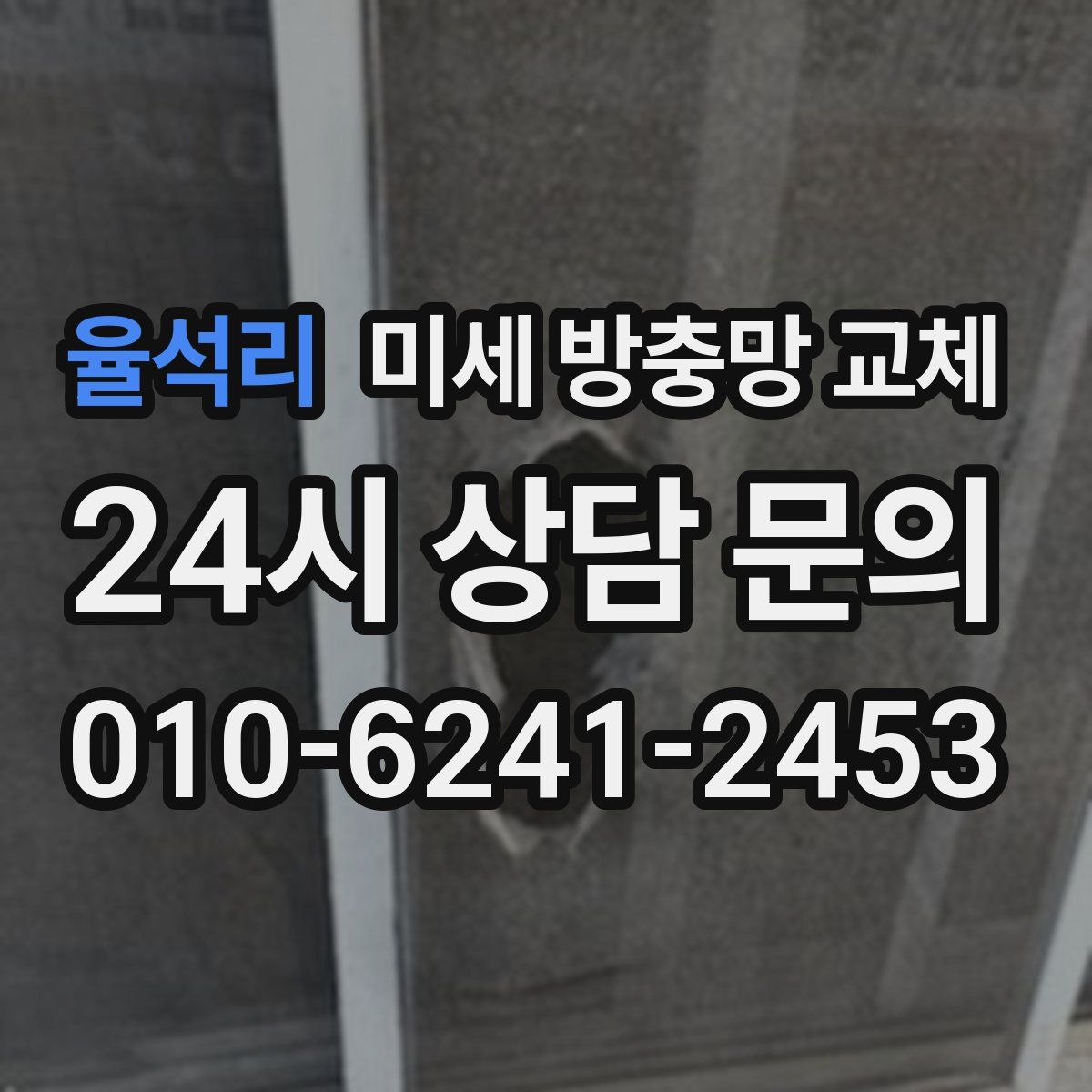 율석리 미세 방충망 교체