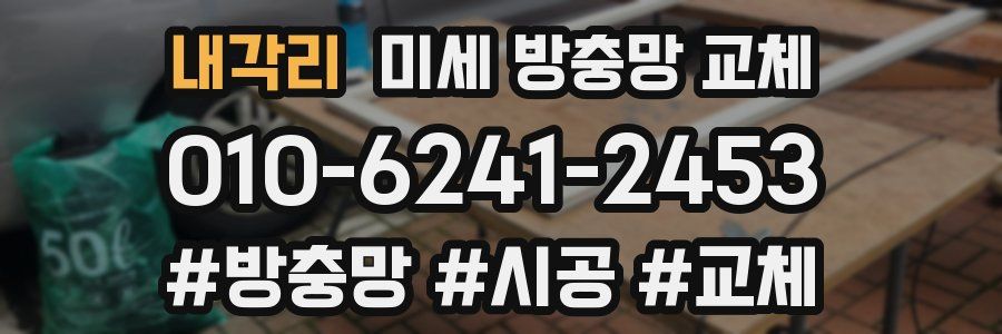 내각리 미세 방충망 교체