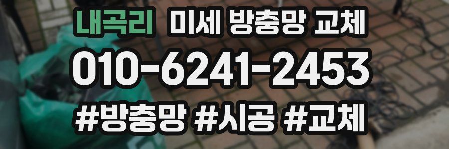 내곡리 미세 방충망 교체