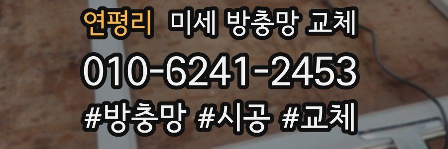 연평리 미세 방충망 교체