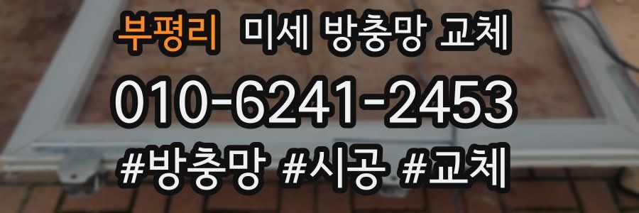 부평리 미세 방충망 교체