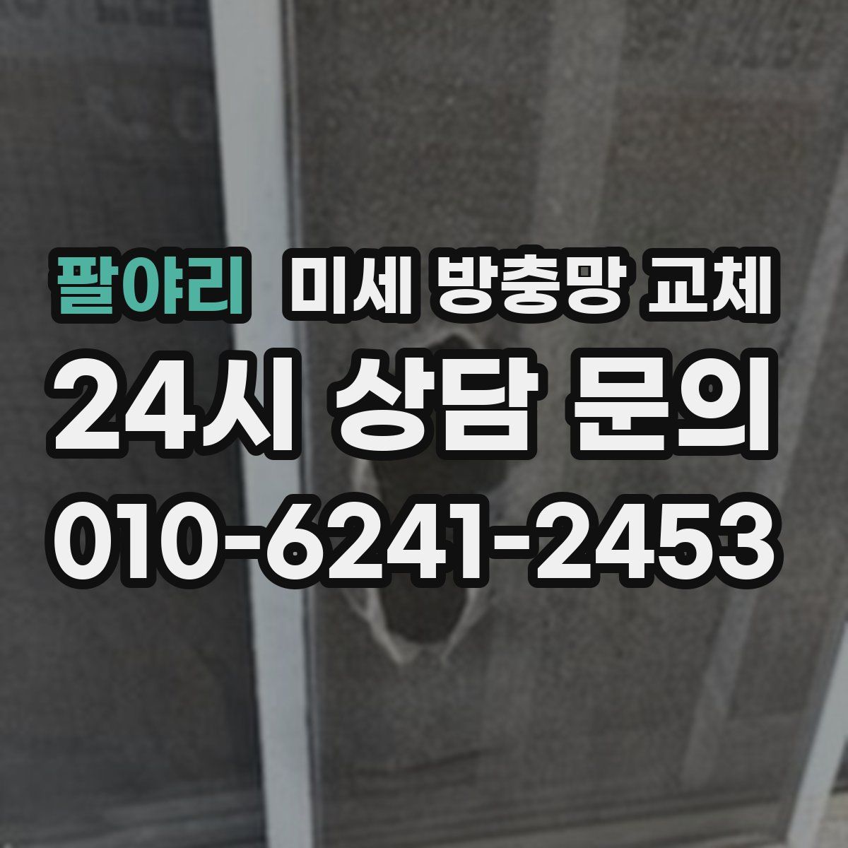 팔야리 미세 방충망 교체