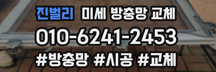 진벌리 미세 방충망 교체