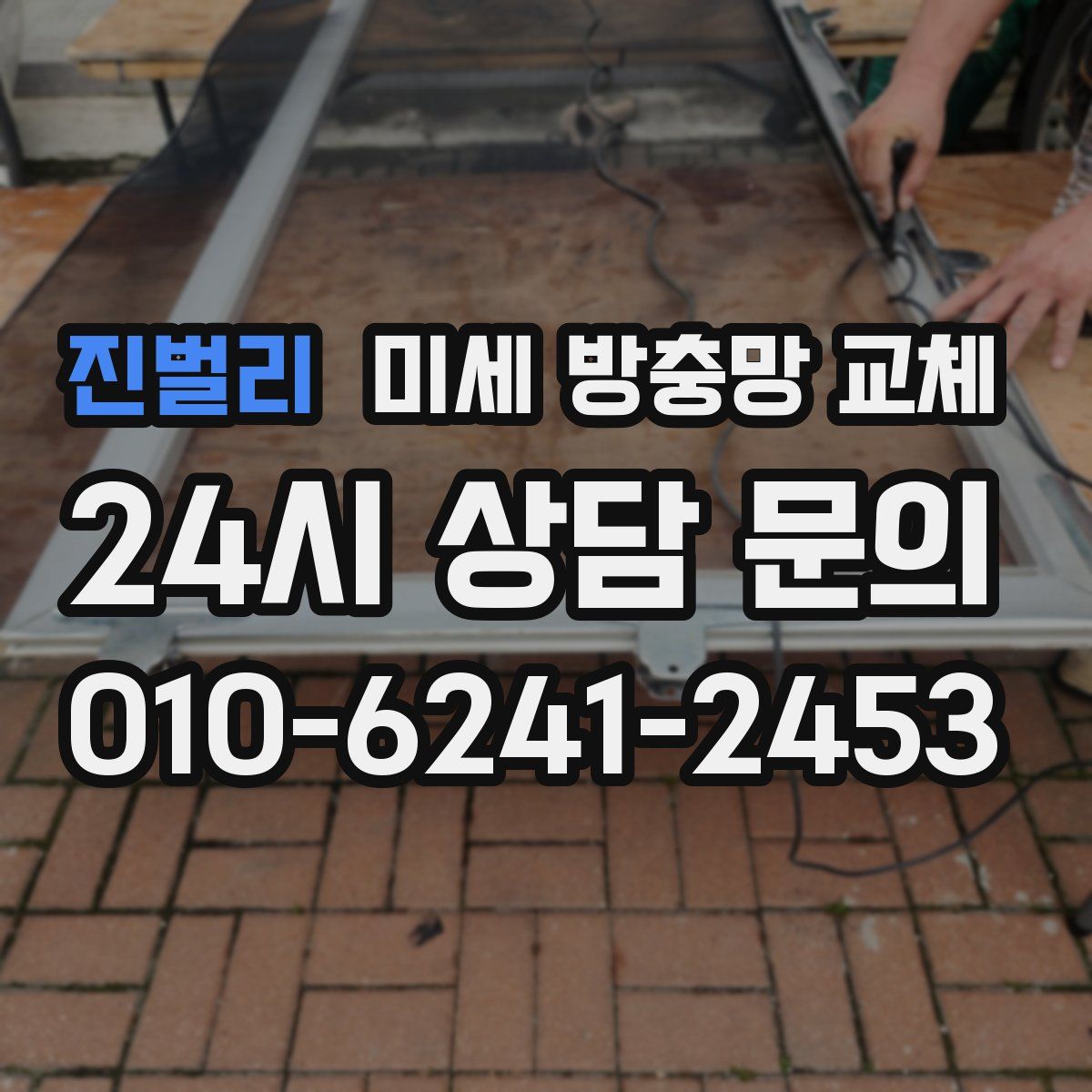 진벌리 미세 방충망 교체