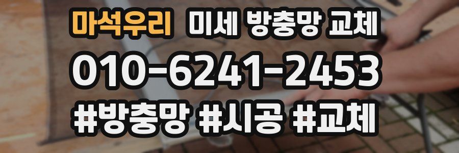 마석우리 미세 방충망 교체