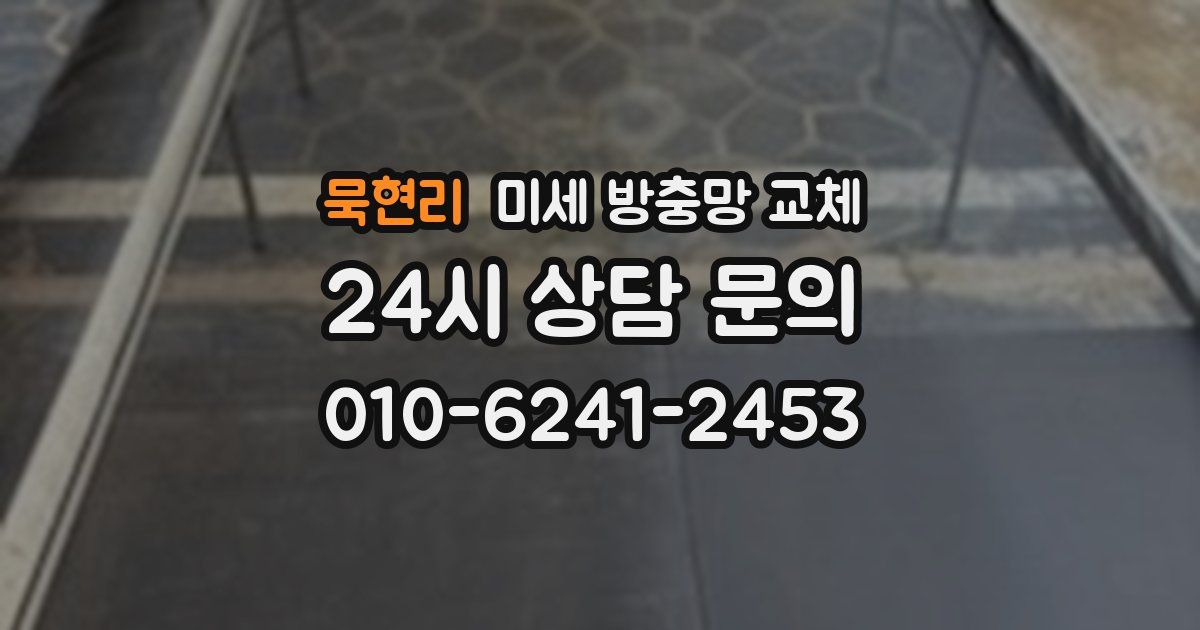 묵현리 미세 방충망 교체