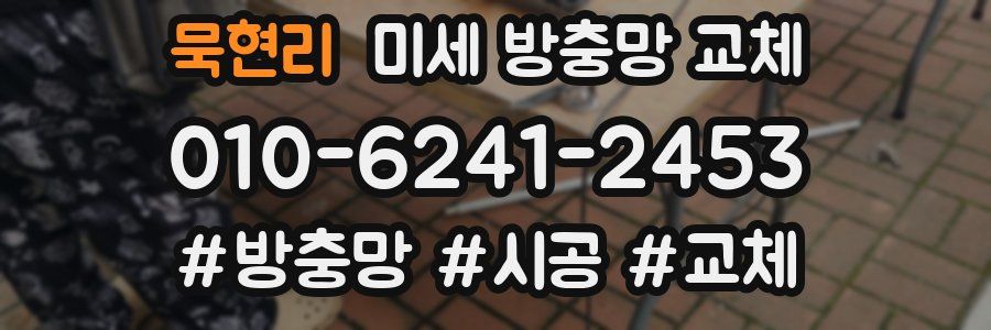 묵현리 미세 방충망 교체