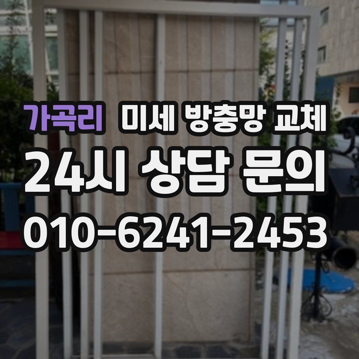 가곡리 미세 방충망 교체