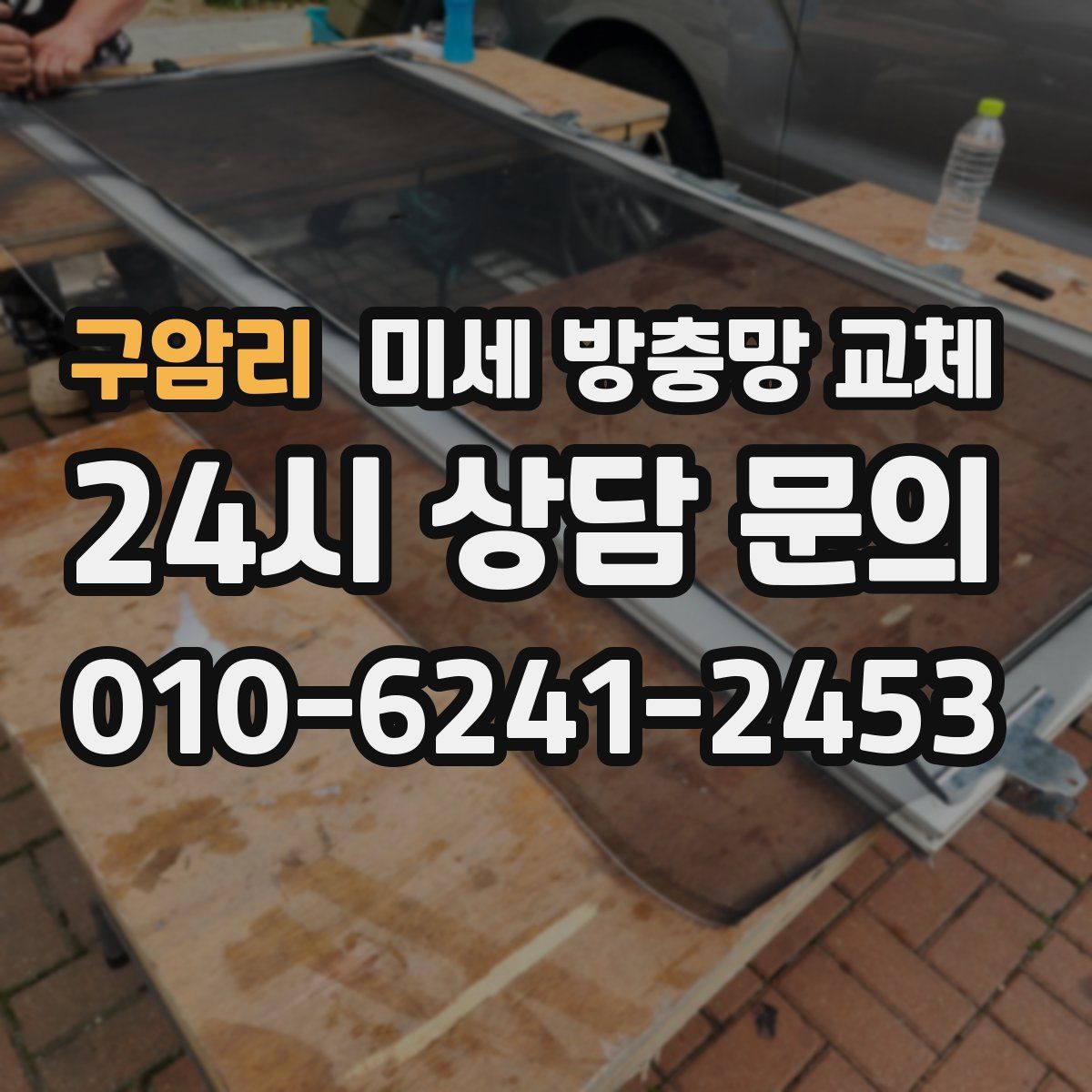 구암리 미세 방충망 교체