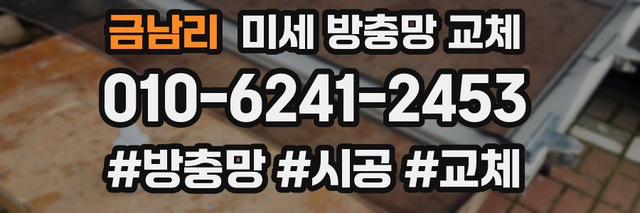 금남리 미세 방충망 교체