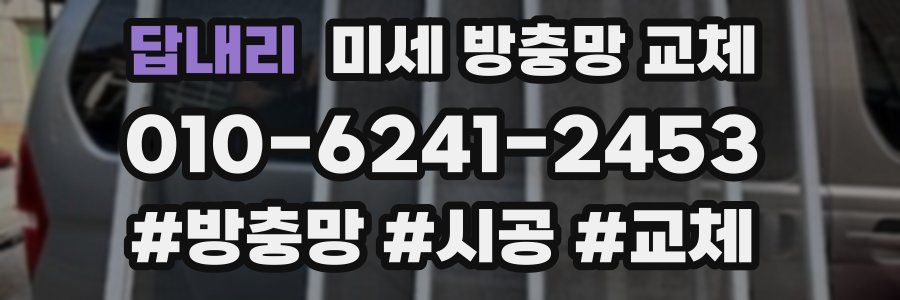 답내리 미세 방충망 교체