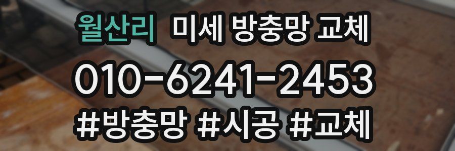 월산리 미세 방충망 교체